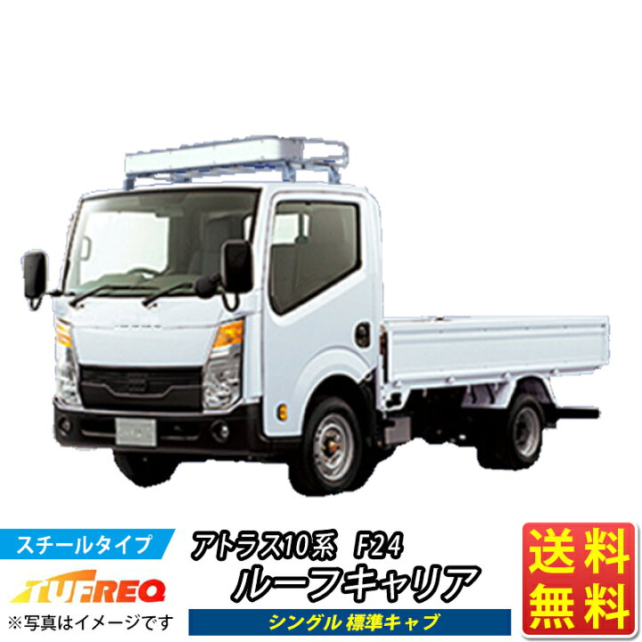 楽天市場】ルーフキャリア アトラス 10系 F24 TUFREQ NF422A トラック 