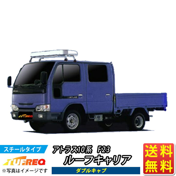 楽天市場】アトラス10系 F23 ルーフキャリア NL42 TUFREQ トラック用 
