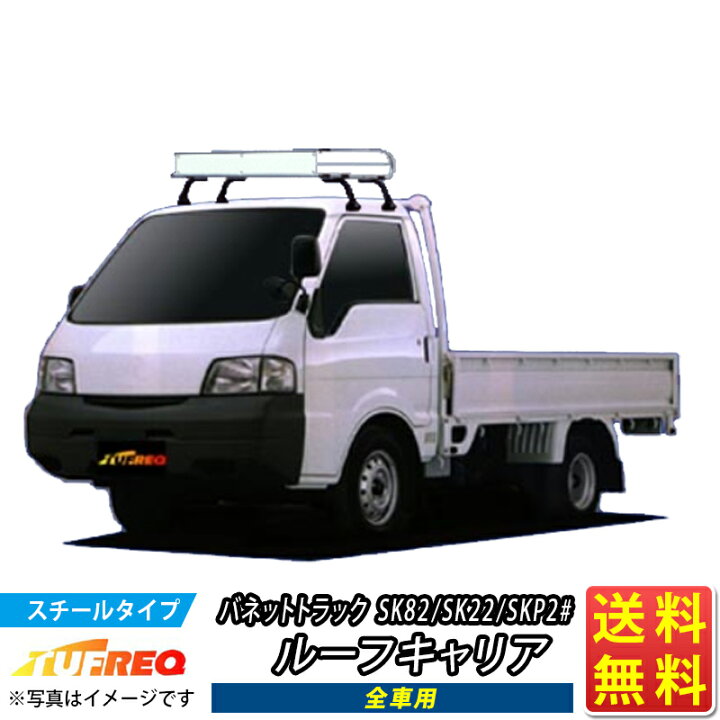 楽天市場】ルーフキャリア バネットトラック SK82 SK22 SKP2# バネット 