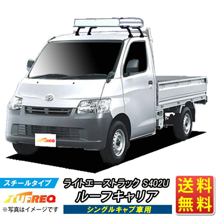 楽天市場】ルーフキャリア ライトエーストラック S402U ライトエース 