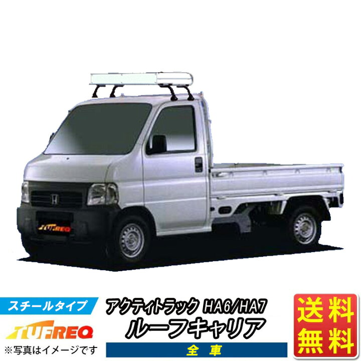 楽天市場】ルーフキャリア アクティトラック HA6 HA7 アクティ TUFREQ 