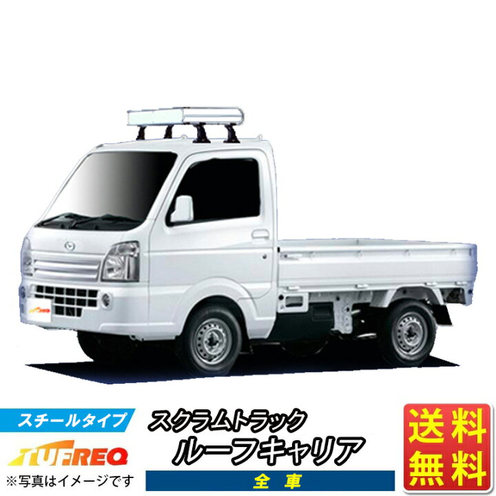 楽天市場】ルーフキャリア スクラムトラック DG16T スクラム NF327C 