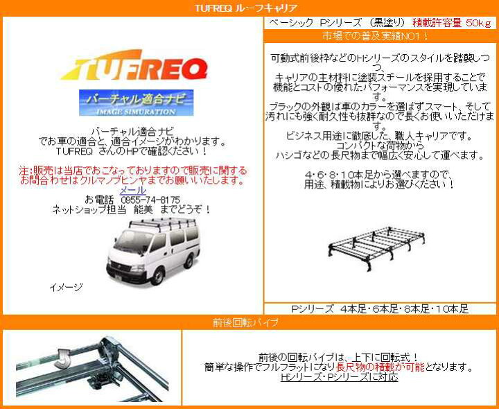楽天市場】ルーフキャリア TUFREQ スタンダードモデル Pシリーズ 6本足 
