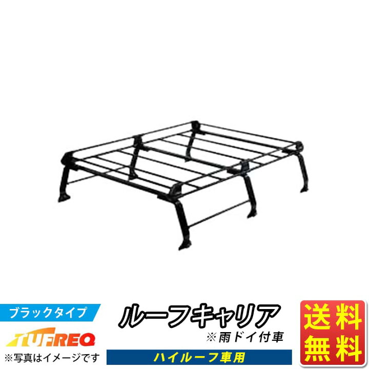 楽天市場】ルーフキャリア TUFREQ スタンダードモデル Pシリーズ 6本足 