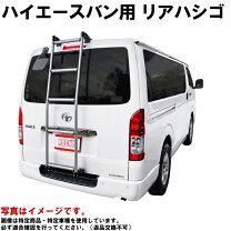 楽天市場】nv350キャラバン リヤラダー ハシゴの通販