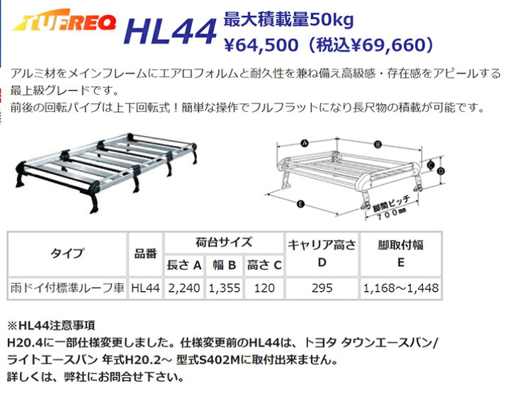 楽天市場】タウンエースバン S402M S412M タウンエース ルーフキャリア TUFREQ HL44 ハイクオリティ Hシリーズ 8本足 雨ドイ付車 標準ルーフ ルーフラック ルーフラック ラック 業務用キャリア ベースキャリア カーゴラック 送料無料 条件有 : クルマノブヒンヤ 楽天市場店 楽天市場】タウンエースバン S402M S412M タウンエース ルーフキャリア TUFREQ HL44 ハイクオリティ Hシリーズ 8本足 雨ドイ付車 標準ルーフ ルーフラック ルーフラック ラック 業務用キャリア ベースキャリア カーゴラック 送料無料 条件有 : クルマノブヒンヤ 楽天市場店
