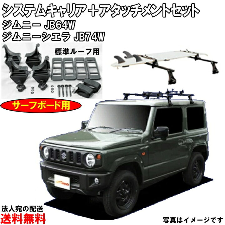 楽天市場】システムキャリア サーフボード 用アタッチメント ジムニー 