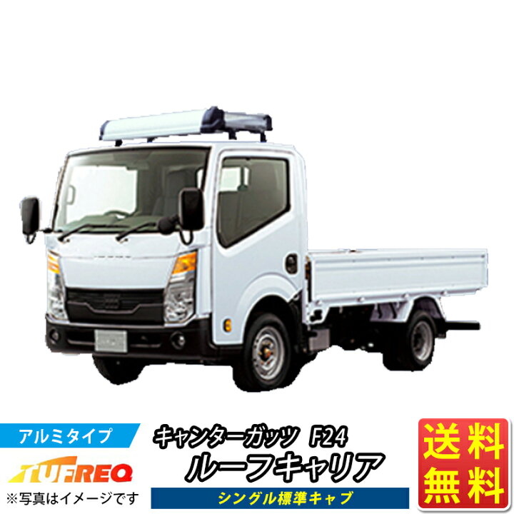 楽天市場】ルーフキャリア キャンターガッツ F24 キャンター ガッツ 