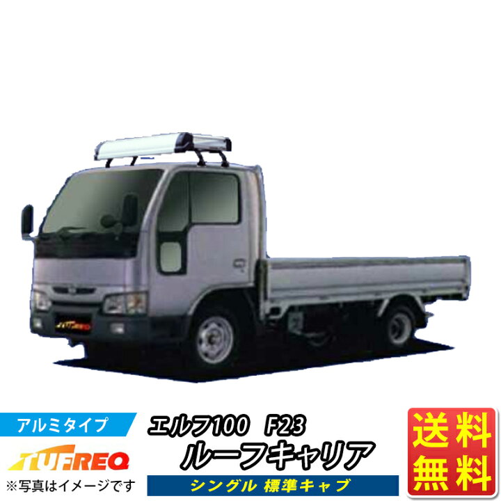 楽天市場】ルーフキャリア エルフ100 F23 エルフ KL42+ TUFREQ 