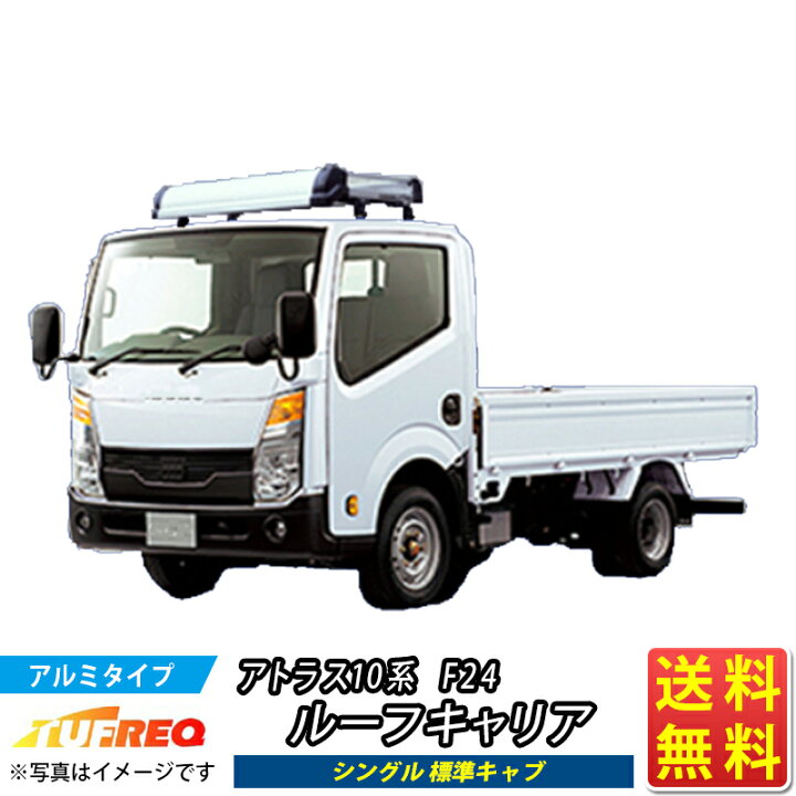 楽天市場】ルーフキャリア アトラス F24 10系 TUFREQ KF422A+ トラック 