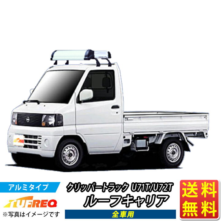 楽天市場】ルーフキャリア クリッパートラック U71T U72T クリッパー 