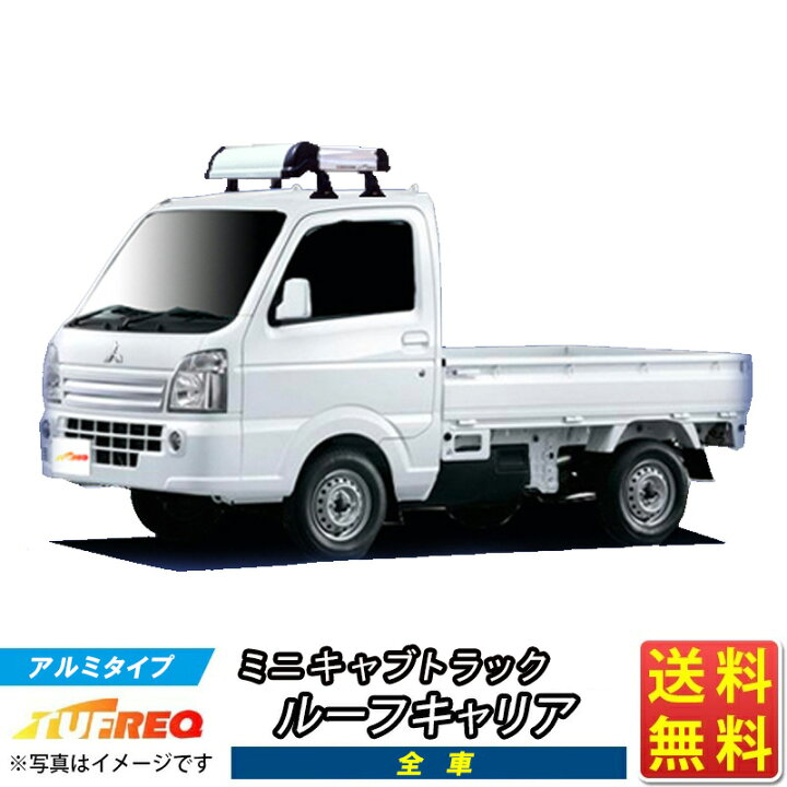 楽天市場】ルーフキャリア ミニキャブ トラック DR16T KF327C+ TUFREQ 
