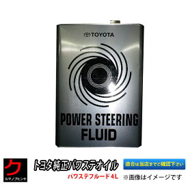 トヨタ純正パワステオイル パワステフルード 4L 沖縄・離島以外 送料無料