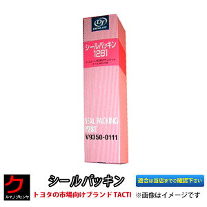 シールパッキン 液体ガスケット オイル周り用 MT用 ミッション用 液体パッキン タクティー TACTI ドライブジョイ DRIVEJOY 3,980円(税込)以上で沖縄・離島以外 送料無料