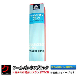 シールパッキン ブラック 液体ガスケット オイルまわり用 エンジン用 液体パッキン トヨタ タクティー TACTI ドライブジョイ DRIVEJOY 3,980円(税込)以上で沖縄・離島以外 送料無料 V93500113