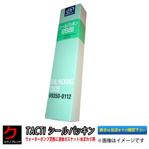 シールパッキン 液体ガスケット 液体パッキン 水まわり用 ウォーターポンプ交換に ウォーターポンプ トヨタ タクティー TACTI ドライブジョイ DRIVEJOY 3,980円(税込)以上で沖縄・離島以外 送料