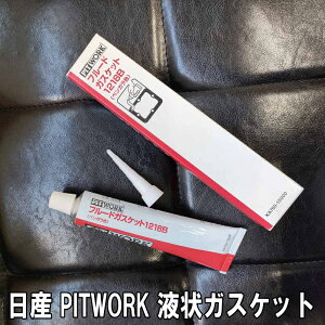 シールパッキン 液体ガスケット ベンガラ色 シリコーン系 液状ガスケット 液体パッキン エンジンオイルパン ウォーターポンプ ニッサン PITWORK ピットワーク 日産 用品 KA760-15000 KA76015000 3,980