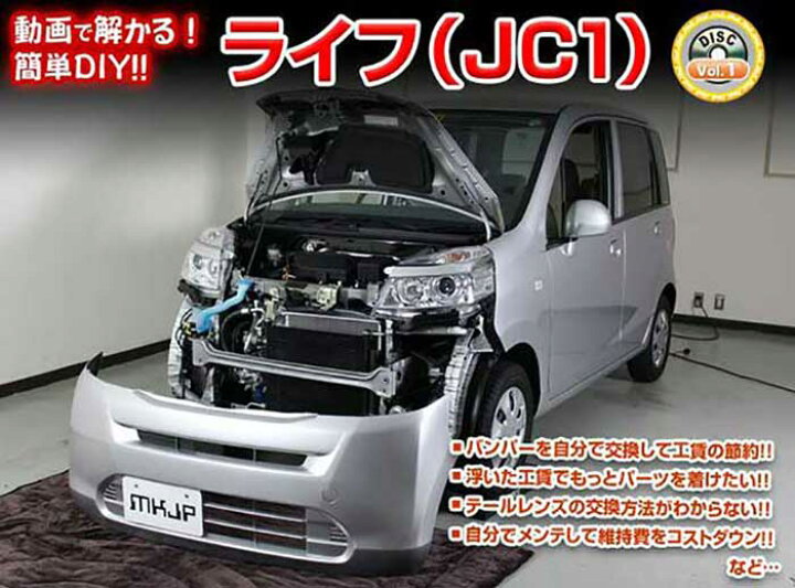 楽天市場 ライフ Jc1メンテナンスdvd 内装 外装のドレスアップ改造 Vol 1 通常版 メール便送料無料 工賃節約 車パーツ脱着 パーツ交換 解説dvd 外し方 バラし方 カーショップカプロ