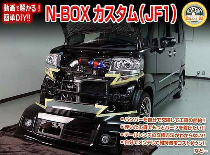 楽天市場 N Box カスタム Jf1メンテナンスdvd 内装 外装のドレスアップ改造 2枚組 通常版 メール便送料無料 工賃節約 車パーツ脱着 パーツ交換 解説dvd 外し方 バラし方 カーショップカプロ