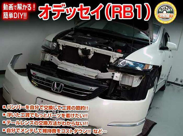 楽天市場】オデッセイ RB1 メンテナンスDVD 内装＆外装のドレスアップ 