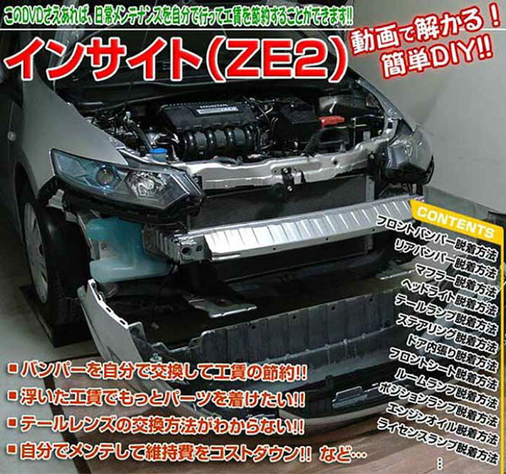 楽天市場 インサイト Ze2 メンテナンスdvd 内装 外装のドレスアップ改造 Vol 1 通常版 メール便送料無料 工賃節約 車パーツ脱着 パーツ交換 解説dvd 外し方 バラし方 カーショップカプロ