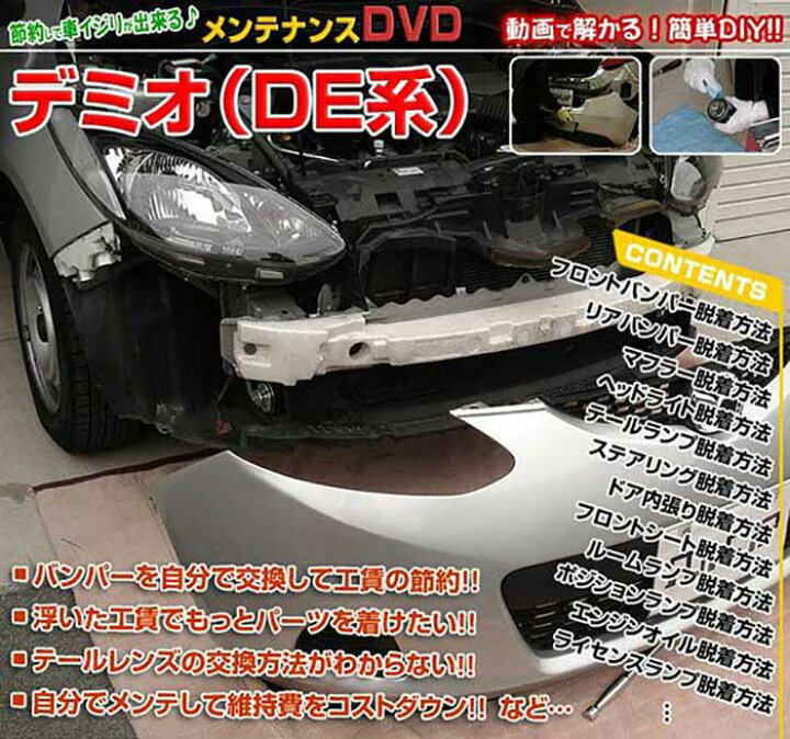 楽天市場 デミオ De系 メンテナンスdvd 内装 外装のドレスアップ改造 Vol 1 通常版 メール便送料無料 工賃節約 車パーツ脱着 パーツ交換 解説dvd 外し方 バラし方 カーショップカプロ