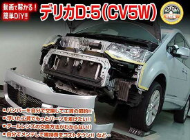 デリカD：5 CV5W メンテナンスDVD 内装＆外装のドレスアップ改造 2枚組【通常版】〔メール便送料無料〕工賃節約 車パーツ脱着 パーツ交換 解説DVD 外し方、バラし方