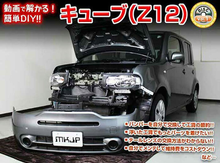楽天市場 キューブ Z12 メンテナンスdvd 内装 外装のドレスアップ改造 Vol 1 通常版 メール便送料無料 工賃節約 車パーツ脱着 パーツ交換 解説dvd 外し方 バラし方 カーショップカプロ
