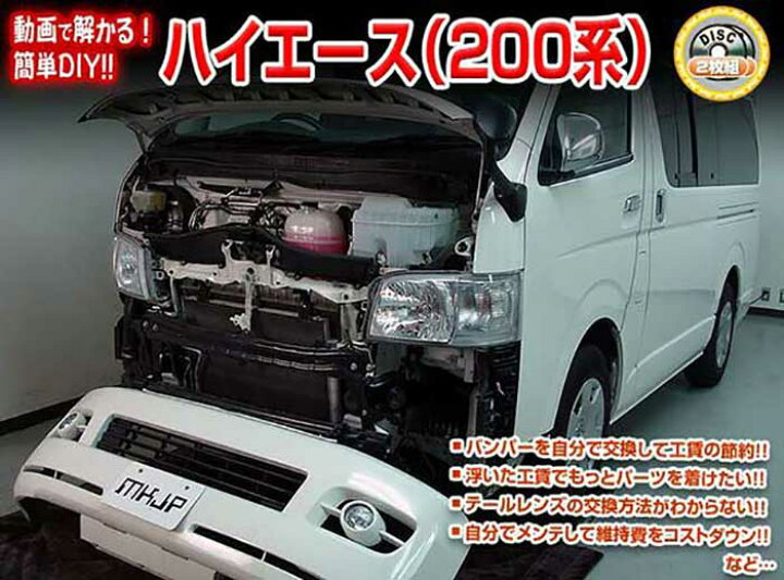 楽天市場 ハイエース Trh0v メンテナンスdvd 内装 外装のドレスアップ改造 2枚組み 通常版 メール便送料無料 工賃節約 車パーツ脱着 パーツ交換 解説dvd 外し方 バラし方 カーショップカプロ