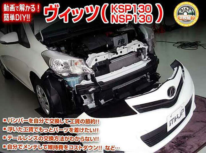 楽天市場 ヴィッツ Ksp130 メンテナンスdvd 内装 外装のドレスアップ改造 2枚組み 通常版 メール便送料無料 工賃節約 車パーツ脱着 パーツ交換 解説dvd 外し方 バラし方 カーショップカプロ