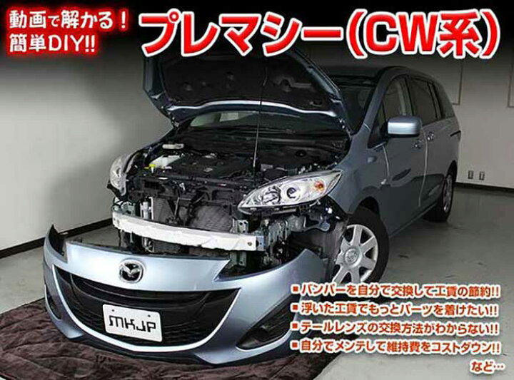 楽天市場 プレマシー Cwメンテナンスdvd 内装 外装のドレスアップ改造 Vol 1 通常版 メール便送料無料 工賃節約 車パーツ脱着 パーツ交換 解説dvd 外し方 バラし方 カーショップカプロ