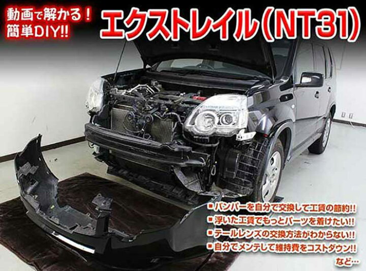 楽天市場 エクストレイル Nt31 メンテナンスdvd 内装 外装のドレスアップ改造 Vol 1 通常版 メール便送料無料 工賃節約 車パーツ脱着 パーツ交換 解説dvd 外し方 バラし方 カーショップカプロ