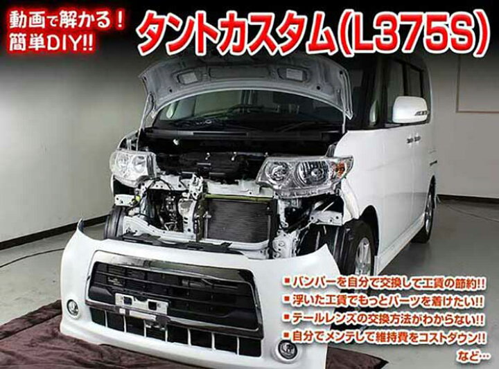 楽天市場 タントカスタム L375s メンテナンスdvd 内装 外装のドレスアップ改造 Vol 1 通常版 メール便送料無料 工賃節約 車パーツ脱着 パーツ交換 解説dvd 外し方 バラし方 カーショップカプロ