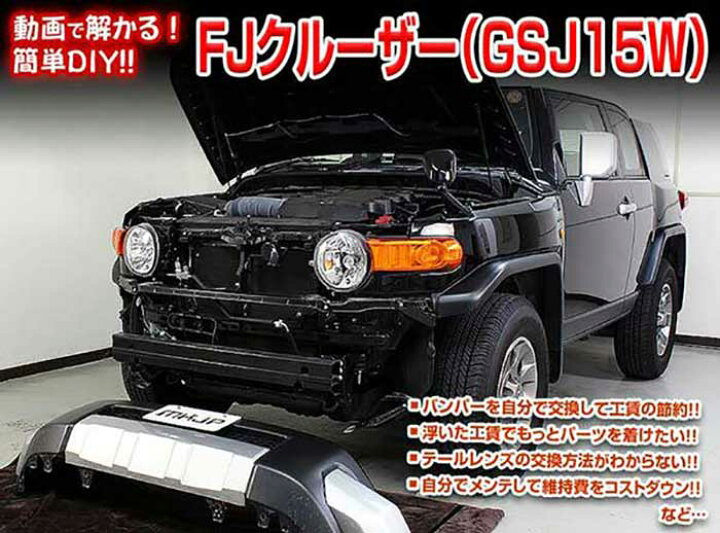 楽天市場 Fjクルーザー Gsj15w メンテナンスdvd 内装 外装のドレスアップ改造 Vol 1 通常版 メール便送料無料 工賃節約 車パーツ脱着 パーツ交換 解説dvd 外し方 バラし方 カーショップカプロ