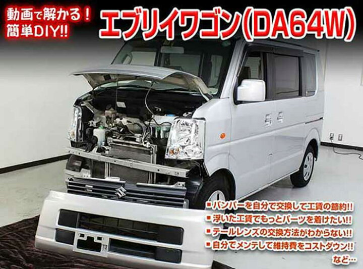 楽天市場 エブリイワゴン Da64w メンテナンスdvd 内装 外装のドレスアップ改造 Vol 1 通常版 メール便送料無料 工賃節約 車パーツ脱着 パーツ交換 解説dvd 外し方 バラし方 カーショップカプロ