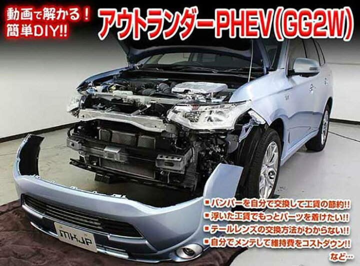 楽天市場 アウトランダーphev Gg2w メンテナンスdvd 内装 外装のドレスアップ改造 Vol 1 通常版 メール便送料無料 工賃節約 車パーツ脱着 パーツ交換 解説dvd 外し方 バラし方 カーショップカプロ