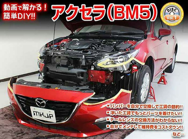 楽天市場 アクセラ Bm5 メンテナンスdvd 内装 外装のドレスアップ改造 Vol 1 通常版 メール便送料無料 工賃節約 車パーツ脱着 パーツ交換 解説dvd 外し方 バラし方 カーショップカプロ