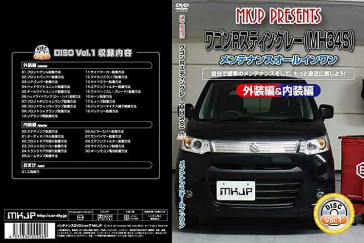 楽天市場 ワゴンrスティングレー Mh34s メンテナンスdvd 内装 外装のドレスアップ改造 Vol 1 通常版 メール便送料無料 工賃節約 車パーツ脱着 パーツ交換 解説dvd 外し方 バラし方 カーショップカプロ