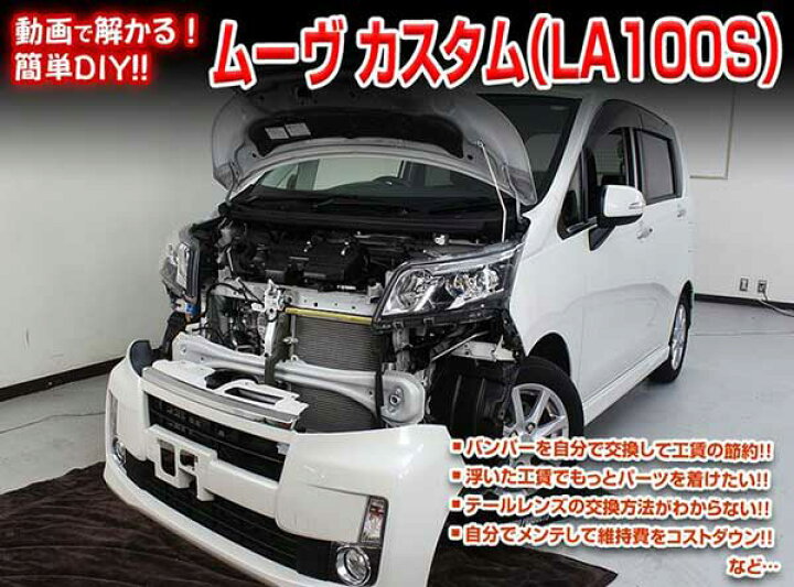 楽天市場 ムーヴ カスタム La100s メンテナンスdvd 内装 外装のドレスアップ改造 Vol 1 通常版 メール便送料無料 工賃節約 車パーツ脱着 パーツ交換 解説dvd 外し方 バラし方 カーショップカプロ