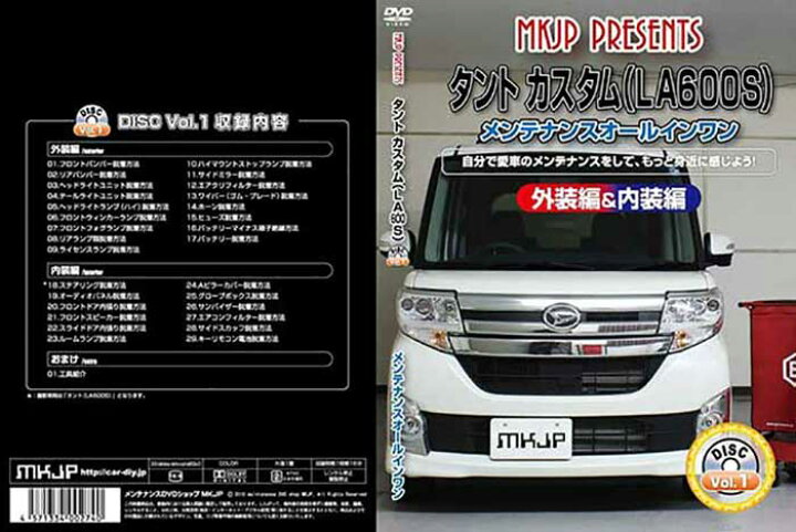 楽天市場 タント カスタム La600s メンテナンスdvd 内装 外装のドレスアップ改造 Vol 1 通常版 メール便送料無料 工賃節約 車パーツ脱着 パーツ交換 解説dvd 外し方 バラし方 カーショップカプロ