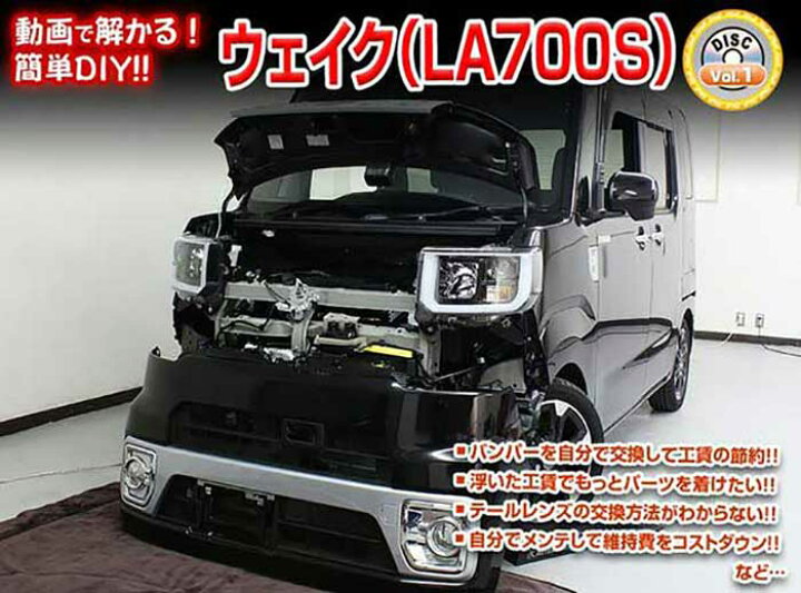 楽天市場 ウェイク La700s メンテナンスdvd 内装 外装のドレスアップ改造 Vol 1 通常版 メール便送料無料 工賃節約 車パーツ脱着 パーツ交換 解説dvd 外し方 バラし方 カーショップカプロ