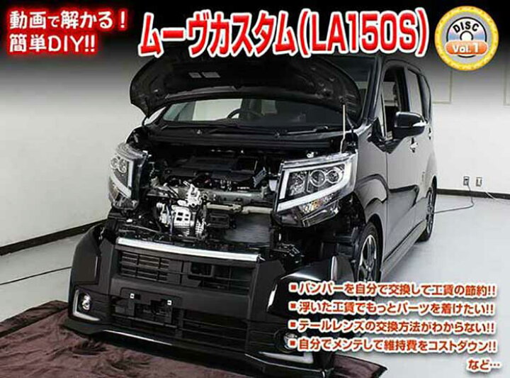 楽天市場】ムーヴ カスタム LA150S メンテナンスDVD 内装＆外装の 