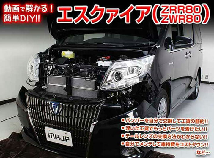 楽天市場 エスクァイア Zrr80 Zwr80 メンテナンスdvd 内装 外装のドレスアップ改造 2枚組み 通常版 メール便送料無料 工賃節約 車パーツ脱着 パーツ交換 解説dvd 外し方 バラし方 カーショップカプロ