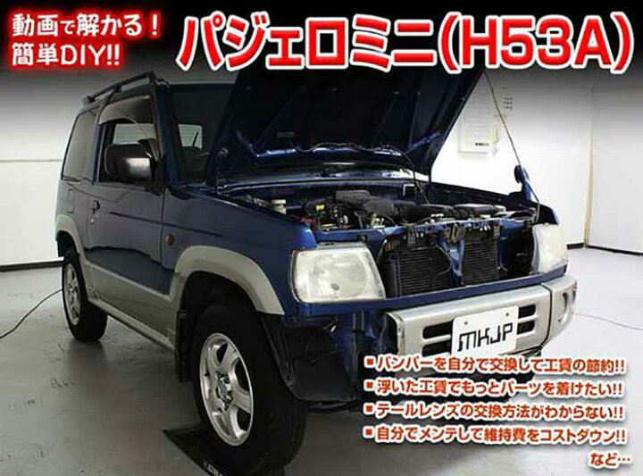 楽天市場 パジェロミニ H53a メンテナンスdvd 内装 外装のドレスアップ改造 Vol 1 通常版 メール便送料無料 工賃節約 車パーツ脱着 パーツ交換 解説dvd 外し方 バラし方 カーショップカプロ