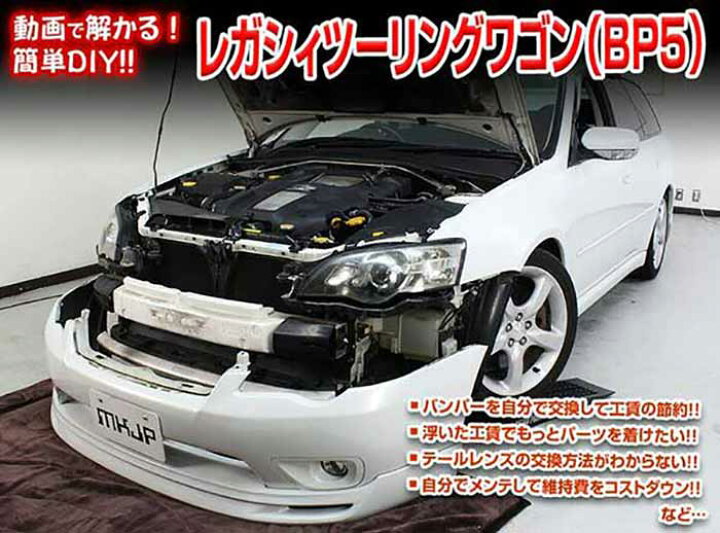 楽天市場 レガシィツーリングワゴン Bp5 メンテナンスdvd 内装 外装のドレスアップ改造 Vol 1 通常版 メール便送料無料 工賃節約 車パーツ脱着 パーツ交換 解説dvd 外し方 バラし方 カーショップカプロ 楽天市場 レガシィツーリングワゴン Bp5 メンテナンスdvd 内装 外装のドレスアップ改造 Vol 1 通常版 メール便送料無料 工賃節約 車パーツ脱着 パーツ交換 解説dvd 外し方 バラし方 カーショップカプロ