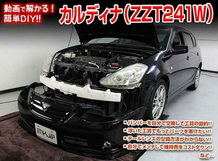 楽天市場 カルディナ Zzt241w メンテナンスdvd 内装 外装のドレスアップ改造vol 1 通常版 メール便送料無料 工賃節約 車パーツ脱着 パーツ交換 解説dvd 外し方 バラし方 カーショップカプロ