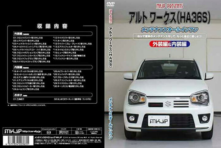 楽天市場 アルト ワークス Ha36s メンテナンスdvd 内装 外装のドレスアップ改造 Vol 1 通常版 メール便送料無料 工賃節約 車パーツ脱着 パーツ交換 解説dvd 外し方 バラし方 カーショップカプロ