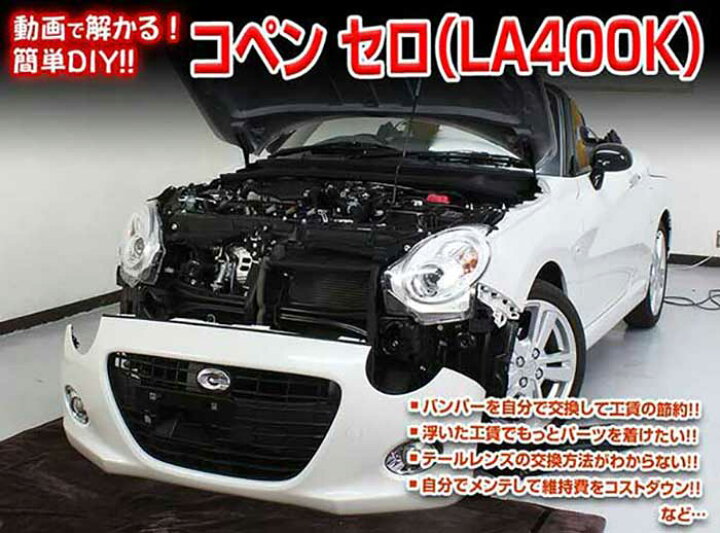 楽天市場 コペン セロ La400k メンテナンスdvd 内装 外装のドレスアップ改造 Vol 1 通常版 メール便送料無料 工賃節約 車パーツ脱着 パーツ交換 解説dvd 外し方 バラし方 カーショップカプロ 楽天市場 コペン セロ La400k メンテナンスdvd 内装 外装のドレスアップ改造 Vol 1 通常版 メール便送料無料 工賃節約 車パーツ脱着 パーツ交換 解説dvd 外し方 バラし方 カーショップカプロ