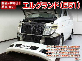 楽天市場 エルグランド E51 メンテナンスdvd 内装 外装のドレスアップ改造 Vol 1の通販
