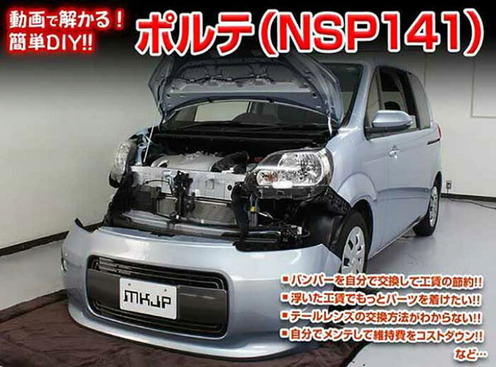 楽天市場 ポルテ Nsp141 メンテナンスdvd 内装 外装のドレスアップ改造 Vol 1 通常版 メール便送料無料 工賃節約 車パーツ脱着 パーツ交換 解説dvd 外し方 バラし方 カーショップカプロ